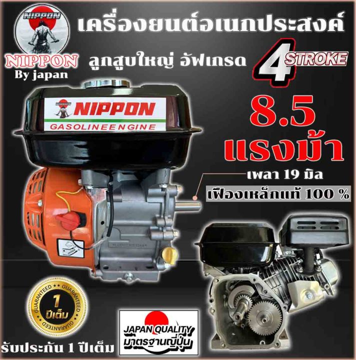 เครื่องยนต์-เครื่องยนต์เบนซิน-ยี่ห้อ-nippon-ขนาดmax8-5แรงม้า-ลูกสูบใหญ่-เฟืองเหล็กแท้-ประหยัดน้ำมัน-รับประกัน-1-ปีเต็ม