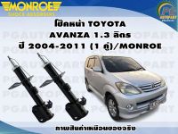 โช๊คหน้า TOYOTA  AVANZA 1.3 ลิตร ปี 2004-2011 (1 คู่)/MONROE ORIGINAL