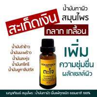 น้ำมันทาผิว น้ำมันมะพร้าว น้ำมันรำข้าว น้ำมันละหุ่ง น้ำมันทีทรี น้ำมันยูคาลิปตัส ขนาด 20 มล.