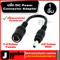 สายแปลง 7.4*5.0mm Female Jack To 4.5*3.0mm Male (1ชิ้น) สายแปลงDC สายแปลงไฟ สายเคเบิ้ลอะแดปเตอร์  หัวDC ปลั๊กPlug DC Power Connector Adapter