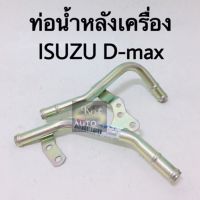 พร้อมส่ง โปรโมชั่น ท่อน้ำหลังเครื่อง ISUZU D-Max, TFR ตัวแรก. แท้ ส่งทั่วประเทศ ชิ้น ส่วน เครื่องยนต์ ดีเซล ชิ้น ส่วน เครื่องยนต์ เล็ก ชิ้น ส่วน คาร์บูเรเตอร์ เบนซิน ชิ้น ส่วน เครื่องยนต์ มอเตอร์ไซค์