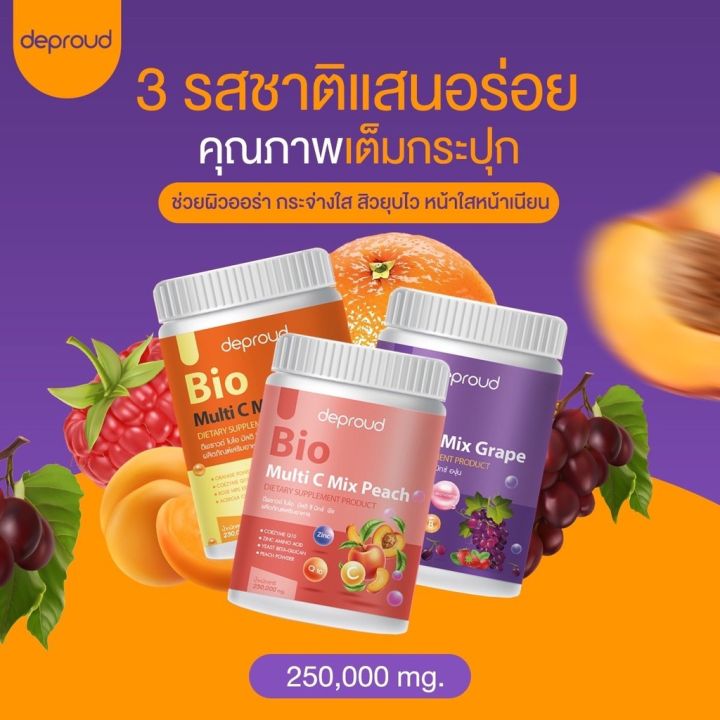 วิตามินซี-โซพราว-3-รส-วิตามินซีสด-deproud-bio-multi-c-mix-วิตามินซีสามรส-วิตามินซีดีพราว-250-000-mg-ราคาต่อ-1-ปุก