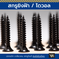 ไดวอล สกรูดำ ยิงฝ้า ยึดเพดาน ผนังเบา ฟาสฟิกซ์ Drywall เกลียวปล่อย เบอร์ 6 (มีทุกขนาด) ยิงเร็วสุด เกรดส่งออกยุโรป - ราคาต่อกล่อง