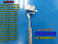 อะไหล่ของแท้จากโรงงาน/สวิสต์ประตูเครื่องซักผ้าซัมซุง/samsung/DC93-00053A