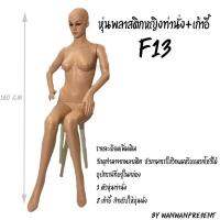 หุ่นพลาสติกหญิงท่านั่ง+เก้าอี้ F13