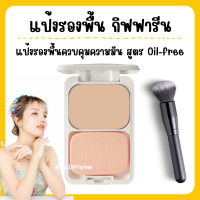 ( ส่งฟรี ) แป้งรองพื้น กิฟฟารีน แป้งรองพื้น ควบคุมความมัน สูตร Oil-free เนื้อแป้งละเอียด เนียนนุ่ม เหมาะสำหรับผิวมันโดยเฉพาะ