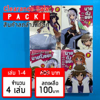 (ลดล้างสต๊อก) นางสาวปากร้ายกับนายถังขยะ เล่ม 1-4 *ขีดสัน สภาพอ่าน