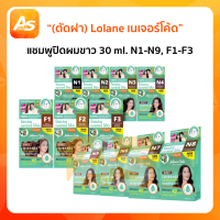 Lolane โลแลน เนเจอร์โค้ด แชมพูปิดผมขาว 30 ml. n1-n9, f1-f3 (ราคาตัดฝา)