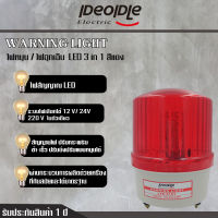 ไซเรน สีแดงLED 3in1 ปรับไฟได้4แบบ 12V/24/220V ไฟฉุกเฉิน ขอทาง สัญญาณ ไฟหมุน  ขนาด 5 นิ้ว รุ่น LTE-5121