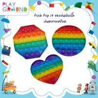 Playground ของเล่นเด็ก Push Pop it ของเล่นบับเบิ้ลกด Popit ป๊อปอัพ สีรุ้ง สําหรับเด็ก เล่นคลายเครียด ของเล่นเด็กฝึกสมาธิ