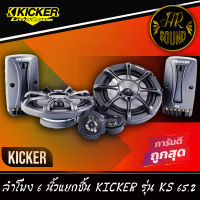 KICKER รุ่นKS65.2 ลำโพง6.5 นิ้วแยกชิ้นเสียงดีสำหรับการฟังแบบคุณภาพSQ เน้นรายละเอียดเสียงกำลังขับ270วัตต์ เสียงดีเบสนุ่มกลางชัด แหลมใส ของแท้