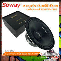 สุดยอดลำโพงติดรถเสียงกลางลูกโดดดีๆ 10นิ้ว สไตล์ดุ SOWAY รุ่น SM-1025 ลำโพงตู้บ้าน ลำโพงตู้บูลทูธ เสียงกลาง ลูกโดด  CAR SPEAKER