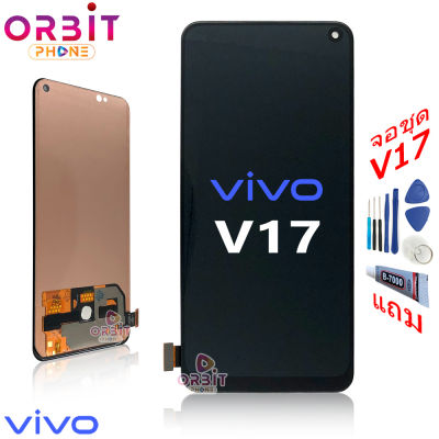 หน้าจอ vivo v17 (สแกนหนิ้วไม่ได้)พร้อมทัชสกรีน จอชุด LCD Display จอ + ทัช vivo v17 (ปรับแสงได้) แถมฟรีชุดไขควง กาวติดโทรศัพท์