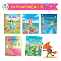 Book World หนังสือนิทาน  ชุด นิทานเจ้าหญิงแสนดี   (5 เล่ม)