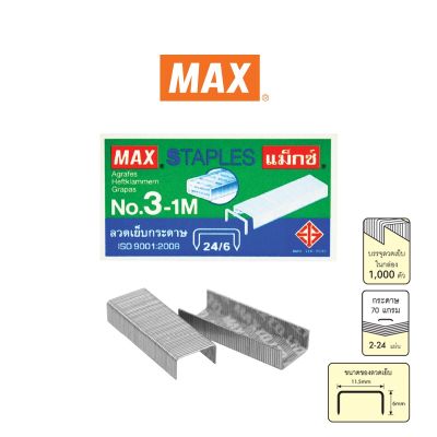 Max แม็กซ์ ลวดเย็บกระดาษ NO.3-1M (24/6) 1000 ลวด/กล่อง บรรจุ 1 กล่อง