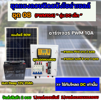 ชุด08 โซล่าเซลล์ ครบชุด *ไม่มีอินเวอร์เตอร์ ใช้กับไฟ DC 12V เเบตเตอรี่ 20Ah PWM จัดส่ง 2 รอบ อ่านรายละเอียดก่อนสั่งซื้อ