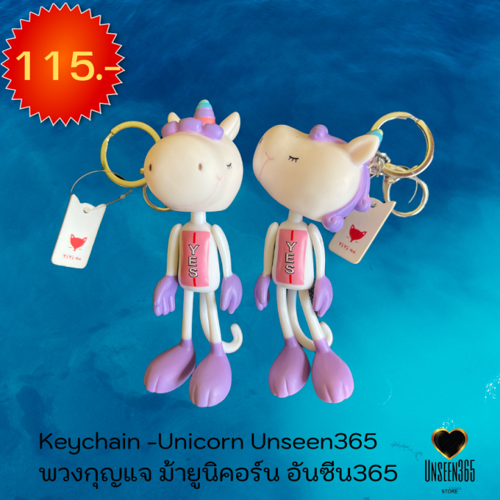 พวงกุญแจ-ม้ายูนิคอร์น-อันซีน365-keychain-unicorn-unseen-365