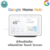 Google Home Hub / Google Nest Hub 7 Inch Smart Display with Google Assistant - ลำโพงอัจฉริยะ พร้อมหน้าจอ Touch Screen ผู้ช่วยประจำบ้านคนใหม่จาก Google