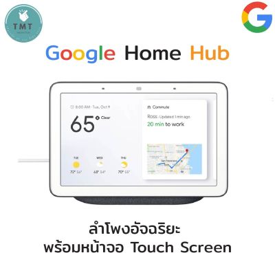 Google Home Hub / Google Nest Hub 7 Inch Smart Display with Google Assistant - ลำโพงอัจฉริยะ พร้อมหน้าจอ Touch Screen ผู้ช่วยประจำบ้านคนใหม่จาก Google
