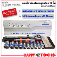 EURO KING TOOLS ชุดเครื่องมือ บล็อก ขนาด 1/2 นิ้ว (4หุน) 12ตัว/ชุด ++เหล็กเกรด CR-V แข็งแรง ทนทาน++