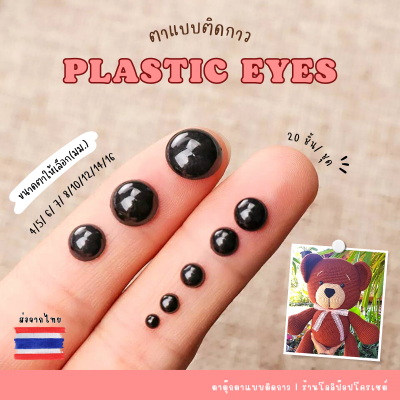 ตาตุ๊กตาแบบติด 4 - 16 mm จำนวน 20 ชิ้น