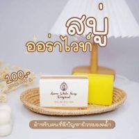 สบู่ aura white soap original 100 กรัม