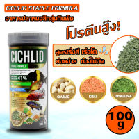 CICHLID STAPLE FORMULA VEGGIE 100g (เขียว)