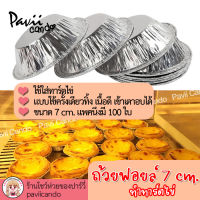 ถ้วยฟอยล์ ถ้วยทาร์ต 100ใบ