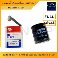 FULL กรองน้ำมันเครื่อง ไส้กรองน้ำมันเครื่อง กรองเครื่อง Suzuki Swift สวิฟ, ซูซูกิ SJ413 คาริเบี้ยน คารีเบียน CARIBIAN วีทาร่า VITARA  16510-61A01,1-OSK003