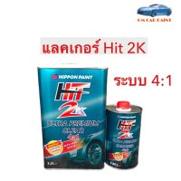 แลคเกอร์ 2K HIT Ultra Premium Clear ระบบ 4:1 แลคเกอร์เคลือบเงา จาก NIPPON PAINT ชุดใหญ่ 3.2+0.8 ลิตร (เนื้อ+ฮาร์ด)