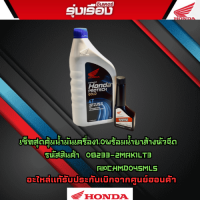 เซ็ทแพ็คคู่สุดคุ้ม น้ำมันเครื่อง1.0ลิตร ฝาน้ำเงิน +น้ำยาล้างหัวฉีดผลิตภัณฑ์จากHONDA 100% รหัสสินค้า 08233-2MAK1LT3+APCHMD045ML5