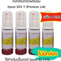 หมึกเติมเกรดพรีเมี่ยม (สีเหลือง) Epson 003 Y (Premium Lnk) เเพ็ค 4 ขวด สำหรับปริ้นเตอร์ รุ่น L1110,L3100,L3101,L3110,L3150,L5190 ไม่มีกล่อง