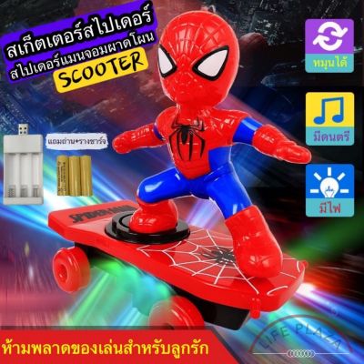 สเกตบอร์ดสไปเดอร์แมน ของเล่น ของเล่นเด็ก ของเล่นเสริมพัฒนาการ ของเล่นสเกตบอร์ด