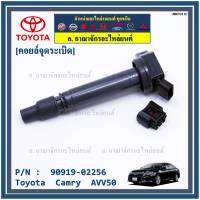 (ราคา /1 ชิ้น,แถมปลั๊กคอยส์) ***ราคาพิเศษ***คอยล์จุดระเบิดแท้ Toyota Camry AVV50 เครื่อง Hybrid 2.5 ปี 2012-2018 ,Yaris 2015 P/N: 90919-02256/50/57