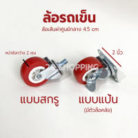 20 Shopping  ล้อรถเข็น 2 นิ้ว หมุนได้ ลูกล้อยูริเทนแดง สีแดง ล้อเลื่อน ลูกล้อ ล้อแดง ล้อเลื่อน2นิ้ว