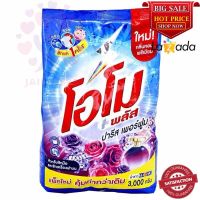 โอโม พลัส ผงซักฟอก สูตรปารีส เพอร์ฟูม 3000 ก. Omo Plus Detergent Paris Perfume Formula 3000 g.