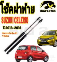 โช๊คฝาท้ายSUZUKI CELERIO 2014-2021( ราคาต่อ 1 คู่ )สินค้าตรงรุ่น ไม่ต้องดัดแปลง ไม่ต้องเจาะตัวถังรถยนต์ ติดตั้งง่ายสะดวกรวดเร็ว โช๊ค ยี่ห้อ HAWKEYES