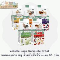 PTP14yu12v Versele Laga Complete crock ขนมกระต่าย หนู สำหรับสัตว์ฟันเเทะ 50 กรัม