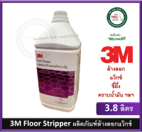 3M Floor Stripper 3.8 ลิตร ผลิตภัณฑ์ล้างลอกแว๊กซ์ 3เอ็ม ลอกแว๊กซ์ ลอกขี้ผึ้ง ลอกคราบน้ำมัน น้ำยาลอกแว๊กซ์