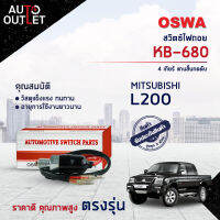 ?OSWA สวิตซ์ไฟถอย MITSUBISHI L200 4 เกียร์ แกนสั้น (กดดับ)  KB-680 จำนวน 1 ตัว?