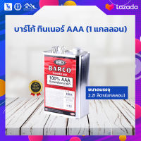 TOA BARCO บาร์โก้ ทินเนอร์ BARCO 100%AAA  ปริมาตรสุทธิ 2.21ลิตร