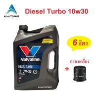 น้ำมันเครื่อง Valvoline Diesel Turbo ดีเซล เทอร์โบ 10W-30 10W30  6 ลิตร +กรองเครื่อง