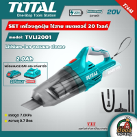 TOTAL ?? SET เครื่องดูดฝุ่น แบตเตอรี่ 20V รุ่น TVLI2001 แบตเตอรี่ไร้สาย 6.0 Kpa พร้อมแบตเตอรี่ 1ก้อน + แท่นชาร์จ เป่าลม ดูดฝุ่น โททอล แบต20โวล์ต