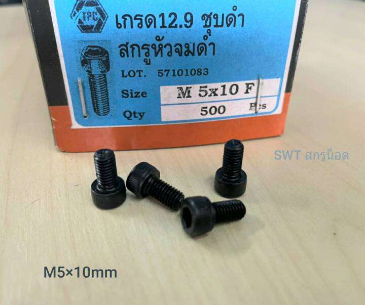 สกรูน็อตหัวจมดำ-m5x10mm-ราคาต่อแพ็คจำนวน-200-ตัว-ขนาด-m5x10mm-grade-12-9-black-oxide-tpc-เกลียว-0-8mm-สกรูน็อตหัวจมดำหกเหลี่ยมความแข็ง-12-9-แข็งได้มาตรฐาน