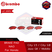 [ส่งไว]  แท้100% ผ้าเบรก เซรามิก Brembo NAO City 1.5 / City 1.0 / Jazz GK / Mobilio คู่หน้า (P28050N)