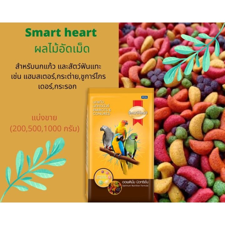 smartheart-ผลไม้อัดเม็ด-สำหรับนกแก้ว-และสัตว์ฟันแทะทุกชนิด-แบ่งขาย-200-g-500-g-1-kg