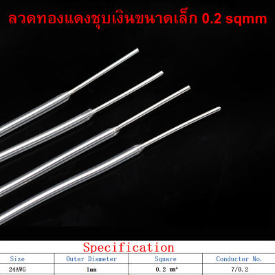 สาย Wire ลวดเงินแกนเดี่ยวขนาดเล็กตัวนำ OFC Copper(Silver-Plated) ขนาด 24AWG 1.0mm Sq0.2 / ร้าน All Cable