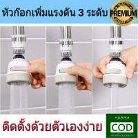 ( Promotion ) สุดคุ้ม หัวก็อกเพิ่มแรงดันน้ำ 360 องศาปรับระดับได้ แข็งแรงทนทาน สามารถติดตั้งได้ด้วยตัวเองง่ายๆ ราคาถูก ก็ อก ซัน ว่า วาว ก็ อก น้ำ ก็ อก ติด ผนัง ต่อ ก็ อก น้ำ