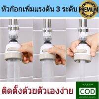 (promotion++) หัวก็อกเพิ่มแรงดันน้ำ 360 องศาปรับระดับได้ แข็งแรงทนทาน สามารถติดตั้งได้ด้วยตัวเองง่ายๆ สุดคุ้มม ก็ อก ซัน ว่า วาว ก็ อก น้ำ ก็ อก ติด ผนัง ต่อ ก็ อก น้ำ