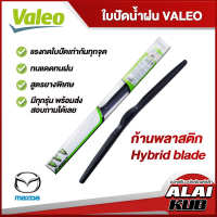 VALEO  ใบปัดน้ำฝนหน้า ใบปัดน้ำฝน  MAZDA 2,3,CX3,CX30,CX8,CX7/CX9,Fighter,BT50,BT50 Pro,MX-5 มาสด้า  (ก้านพลาสติก Hybrid blade)